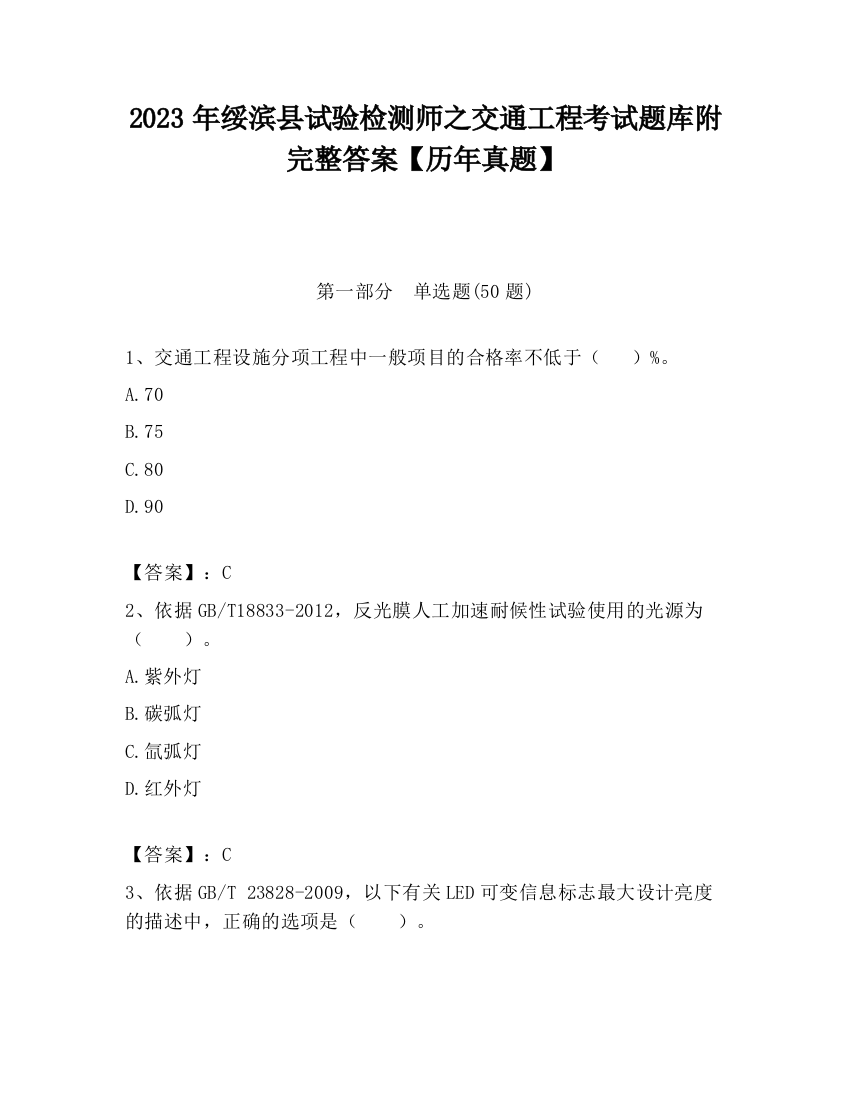 2023年绥滨县试验检测师之交通工程考试题库附完整答案【历年真题】