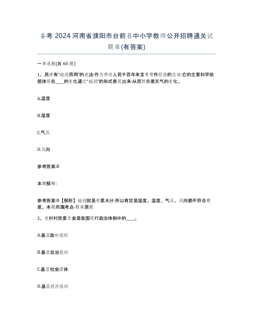 备考2024河南省濮阳市台前县中小学教师公开招聘通关试题库有答案