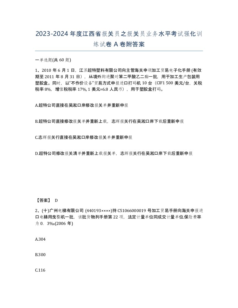 2023-2024年度江西省报关员之报关员业务水平考试强化训练试卷A卷附答案