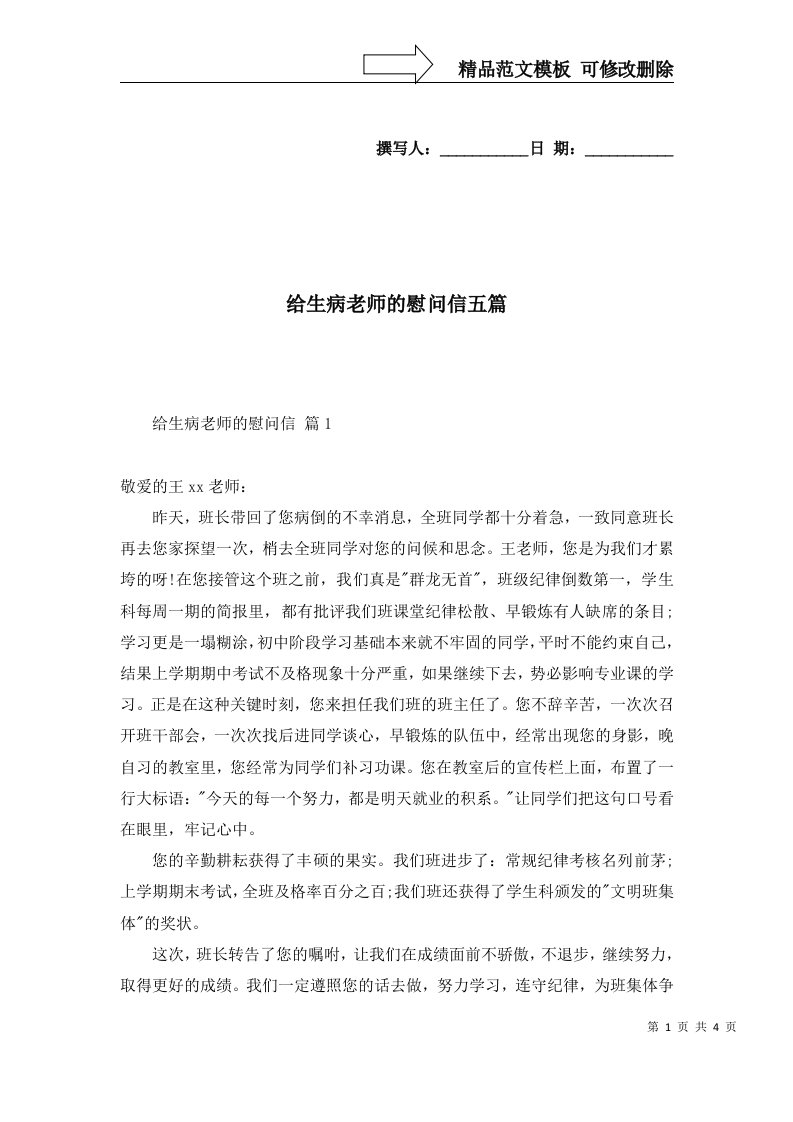 给生病老师的慰问信五篇