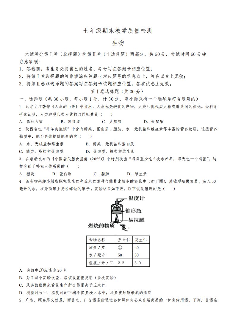 陕西省西安市2022-2023学年七年级下学期期末生物试题(含答案)