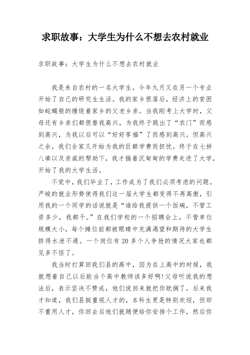 求职故事：大学生为什么不想去农村就业