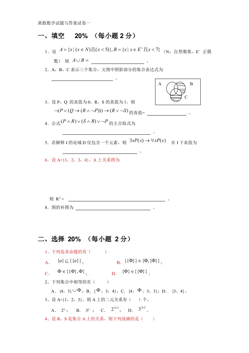 离散数学全部考试卷