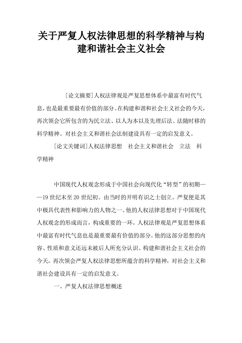 关于严复人权法律思想的科学精神与构建和谐社会主义社会