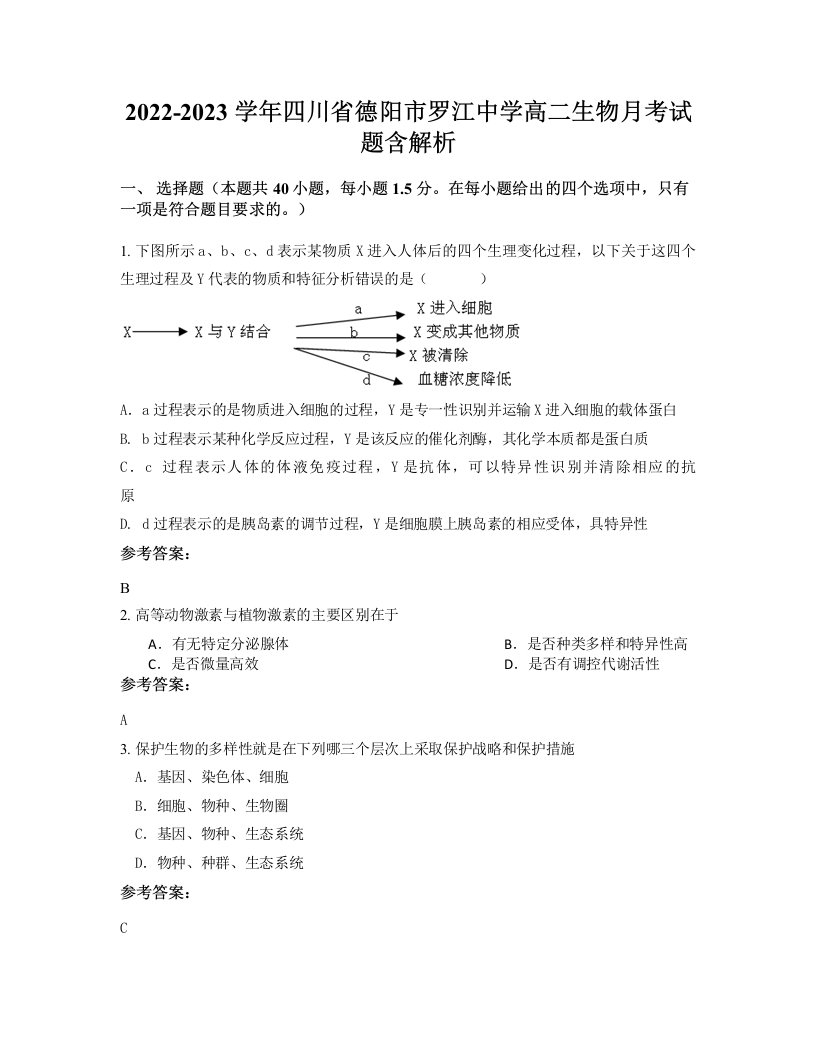 2022-2023学年四川省德阳市罗江中学高二生物月考试题含解析