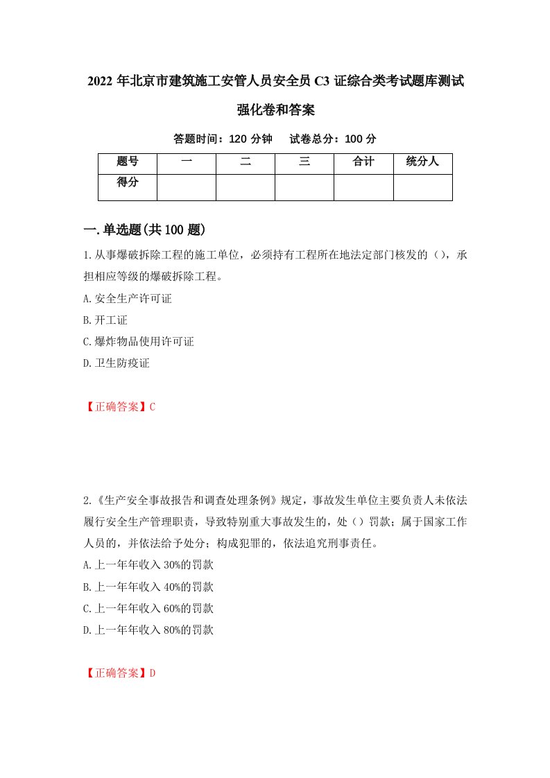 2022年北京市建筑施工安管人员安全员C3证综合类考试题库测试强化卷和答案33