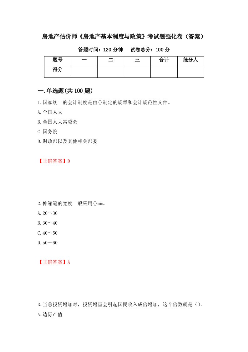 房地产估价师房地产基本制度与政策考试题强化卷答案第20套