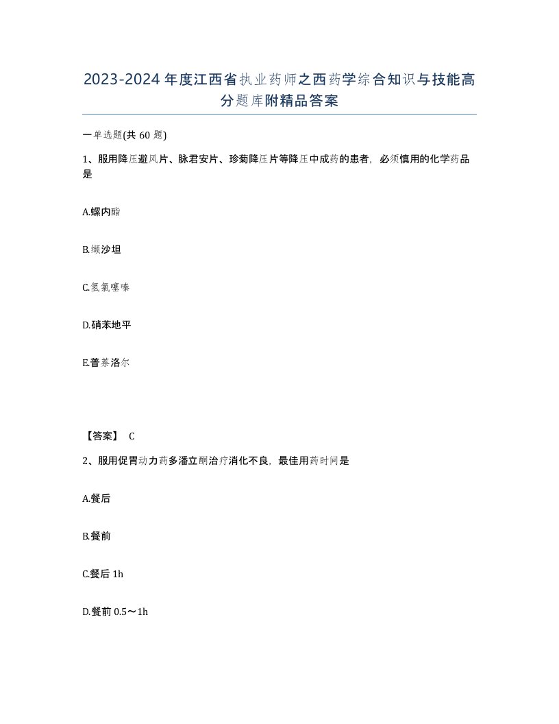 2023-2024年度江西省执业药师之西药学综合知识与技能高分题库附答案