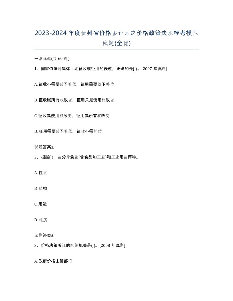 2023-2024年度贵州省价格鉴证师之价格政策法规模考模拟试题全优