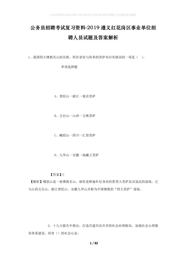 公务员招聘考试复习资料-2019遵义红花岗区事业单位招聘人员试题及答案解析