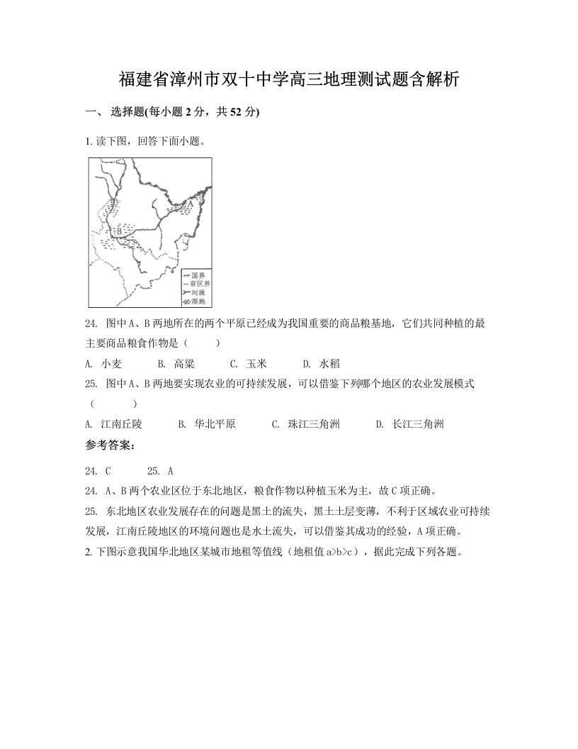 福建省漳州市双十中学高三地理测试题含解析