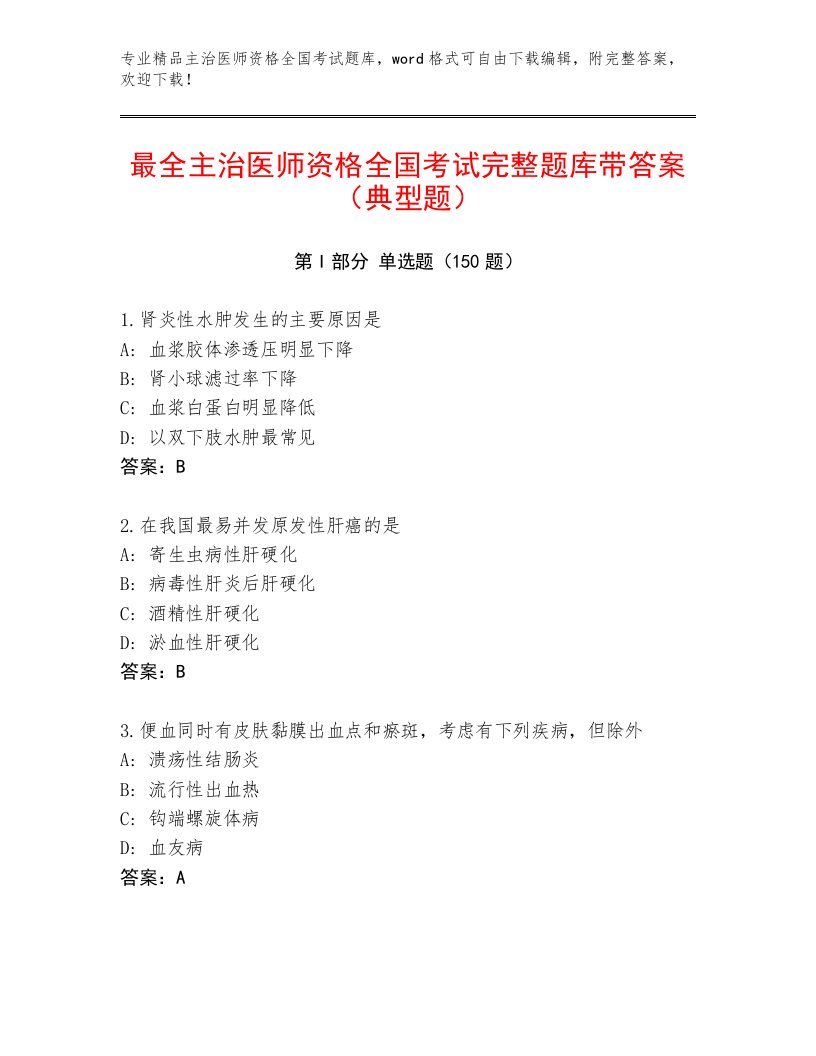 2022—2023年主治医师资格全国考试精品题库及答案【名校卷】