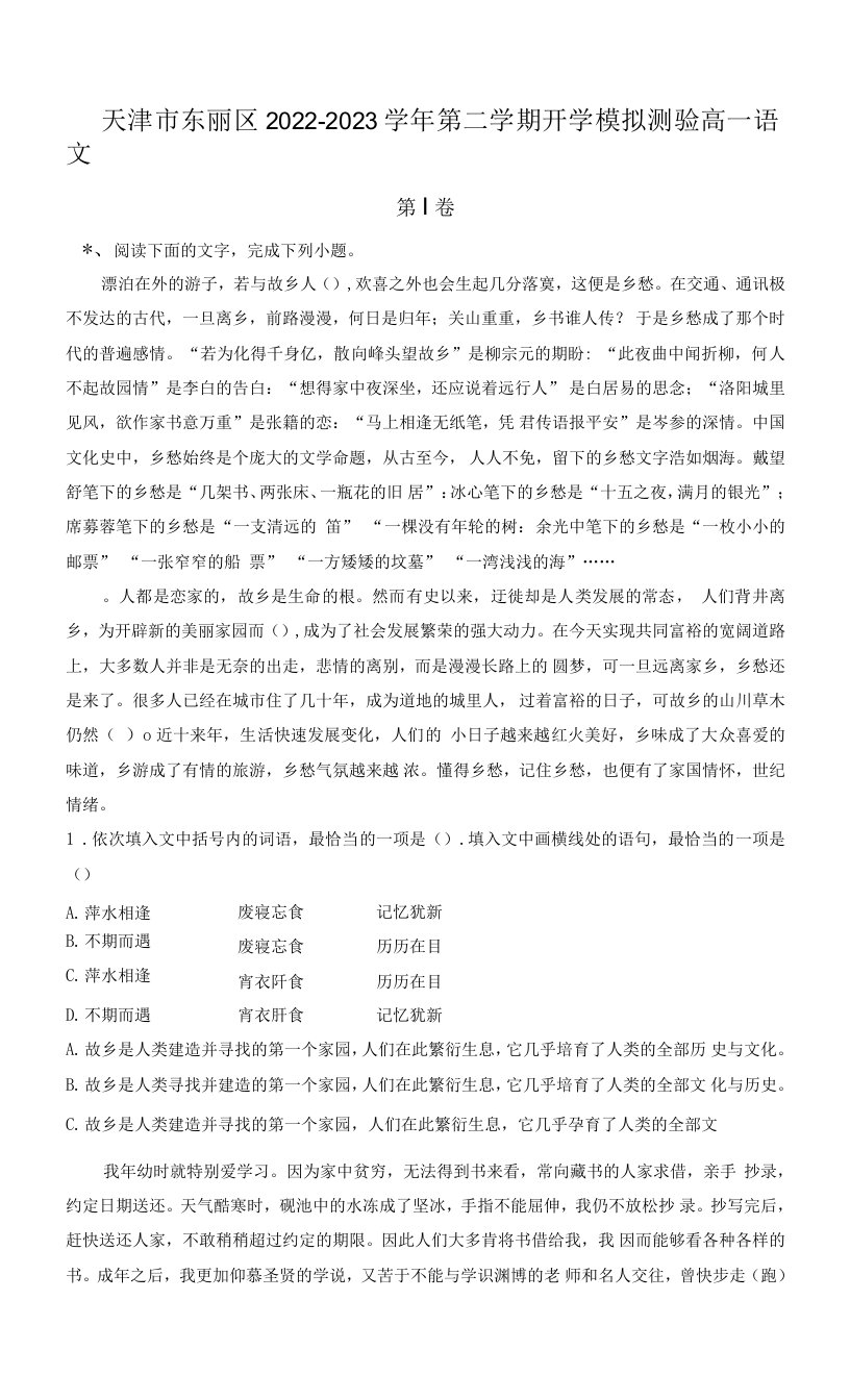 天津市东丽区2022-2023学年高一下学期开学检测语文试题（解析版含作文导写及范文）