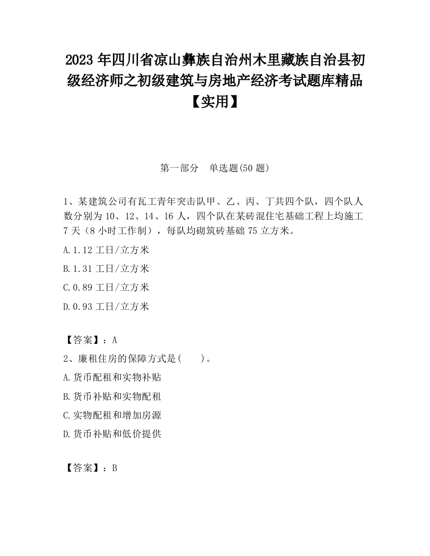 2023年四川省凉山彝族自治州木里藏族自治县初级经济师之初级建筑与房地产经济考试题库精品【实用】