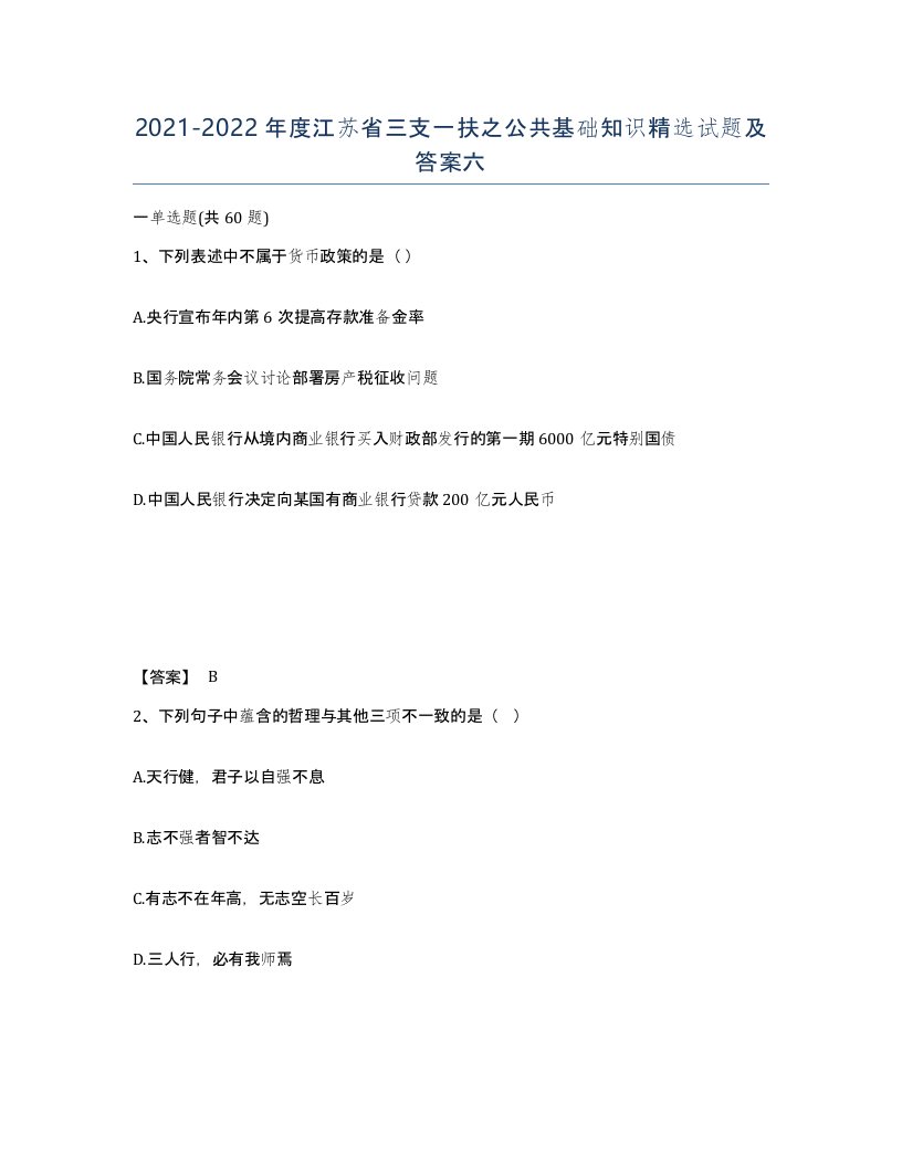 2021-2022年度江苏省三支一扶之公共基础知识试题及答案六