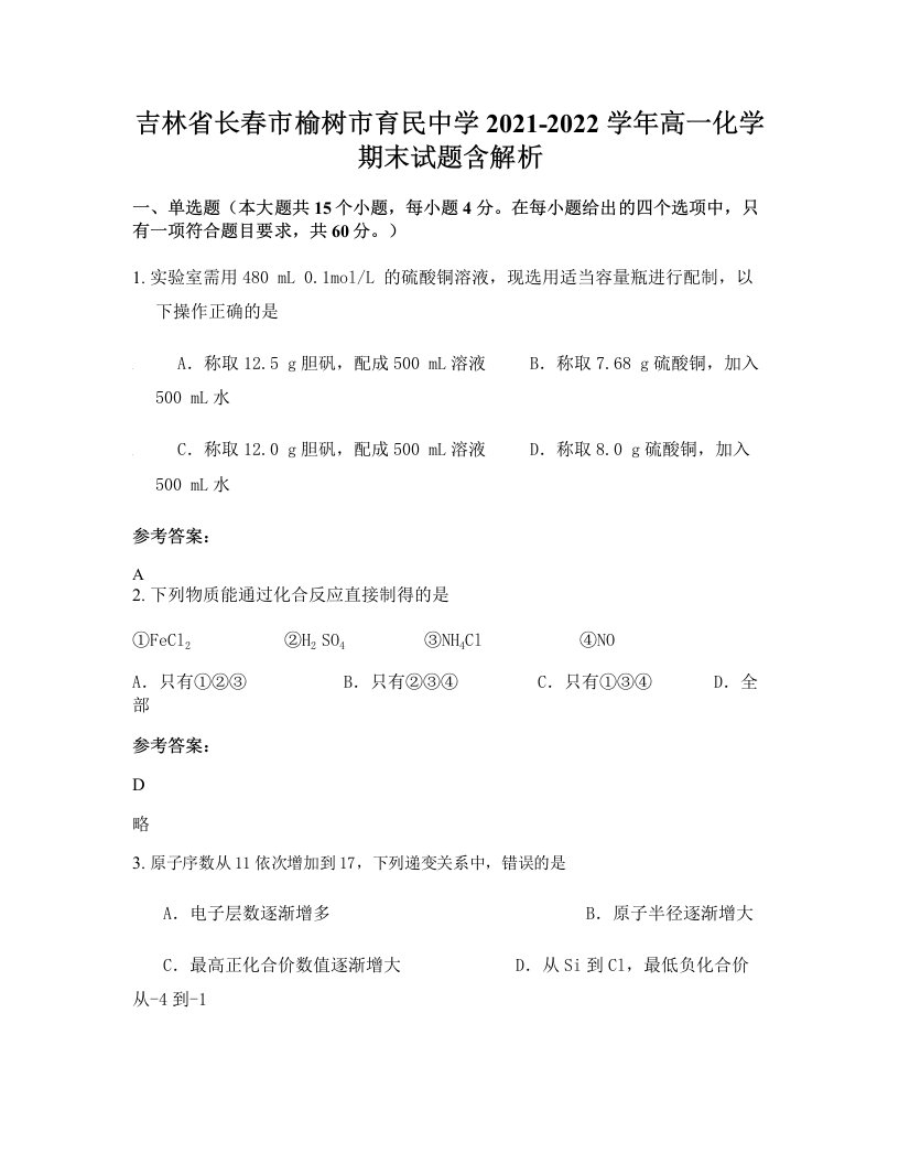 吉林省长春市榆树市育民中学2021-2022学年高一化学期末试题含解析