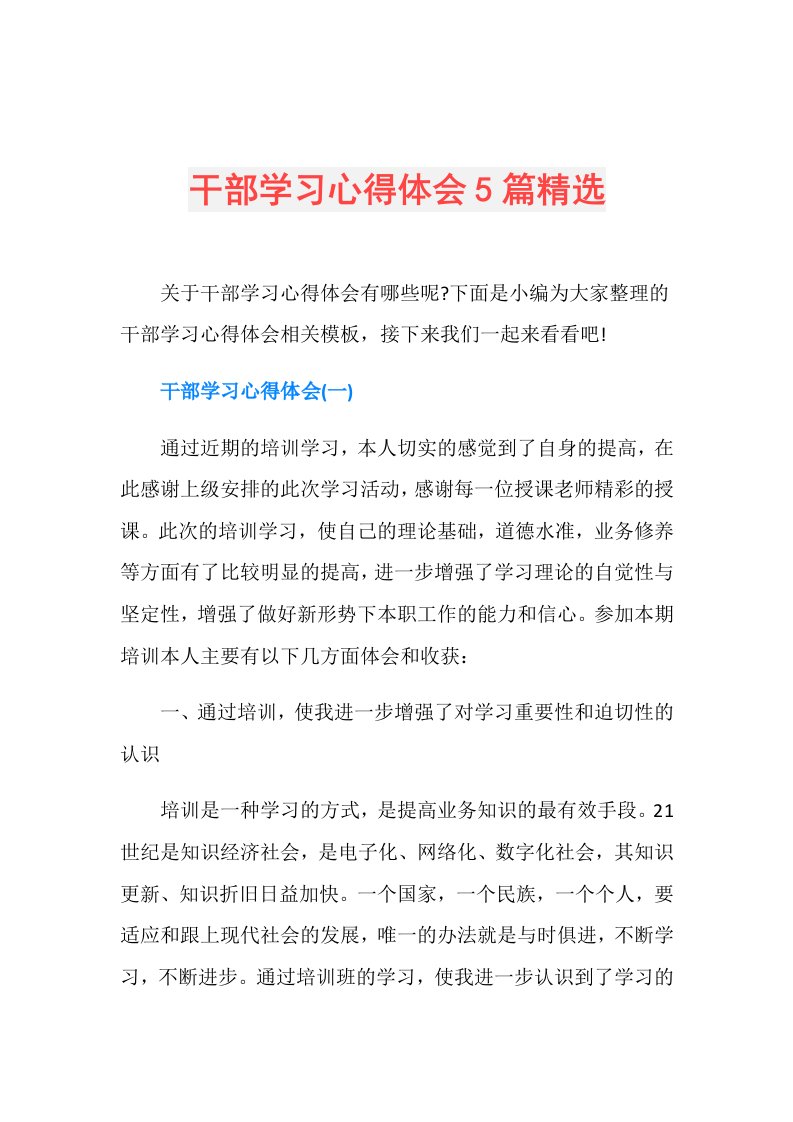 干部学习心得体会5篇精选