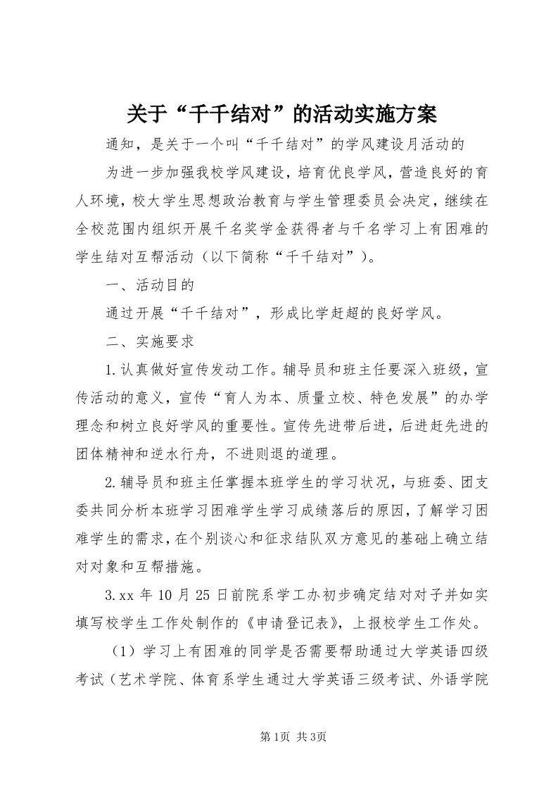 3关于“千千结对”的活动实施方案