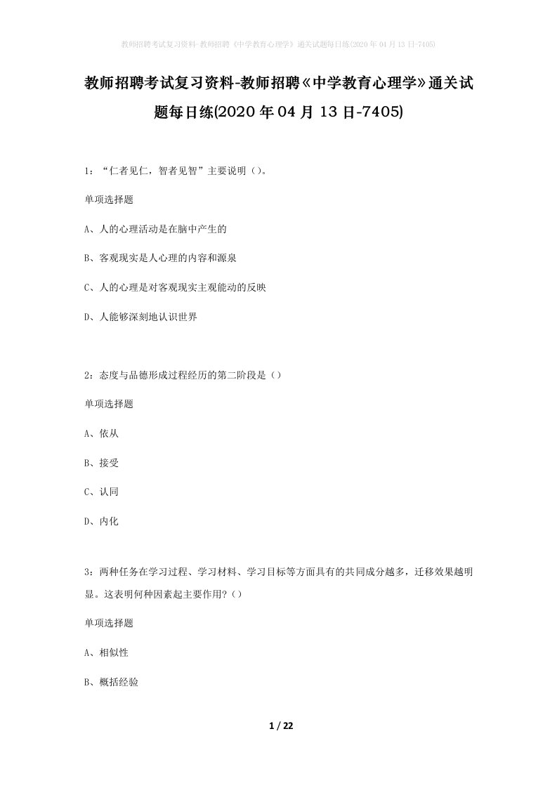 教师招聘考试复习资料-教师招聘中学教育心理学通关试题每日练2020年04月13日-7405