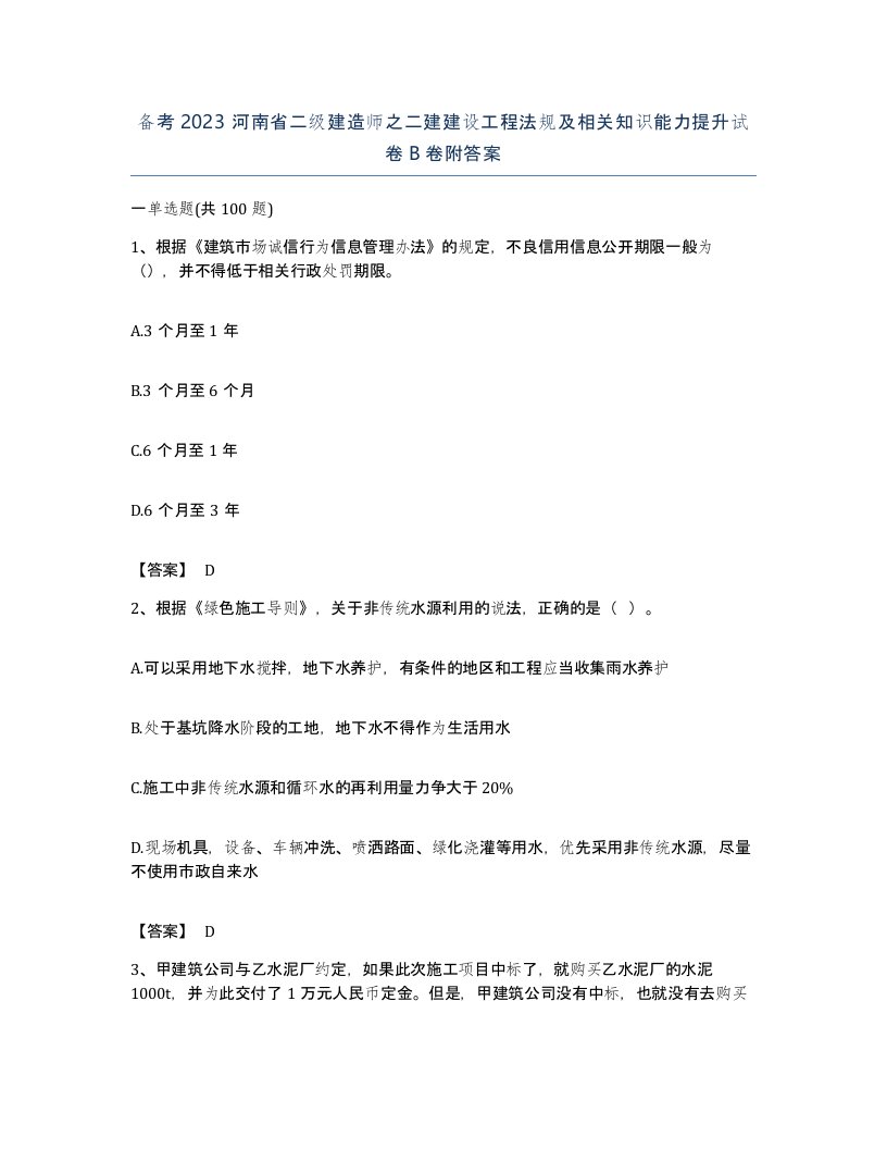 备考2023河南省二级建造师之二建建设工程法规及相关知识能力提升试卷B卷附答案