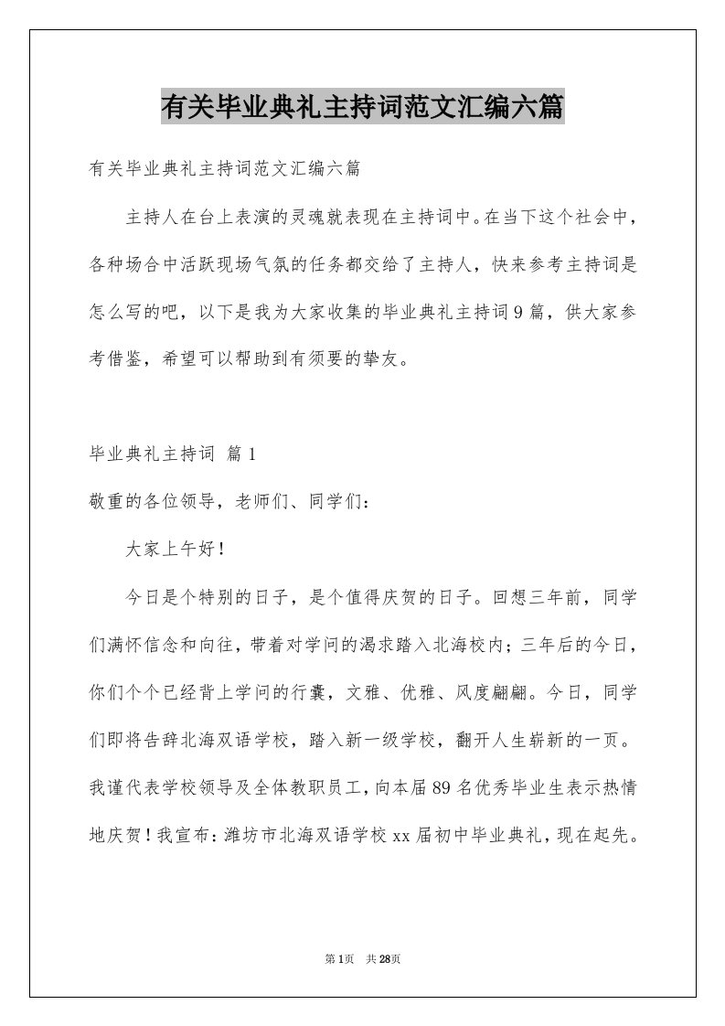 有关毕业典礼主持词范文汇编六篇