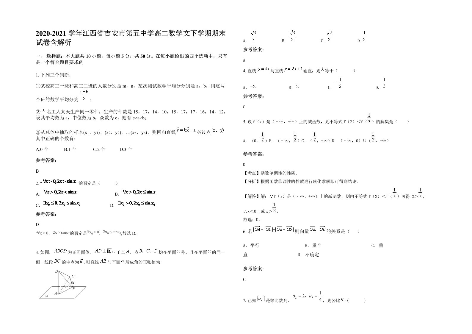 2020-2021学年江西省吉安市第五中学高二数学文下学期期末试卷含解析