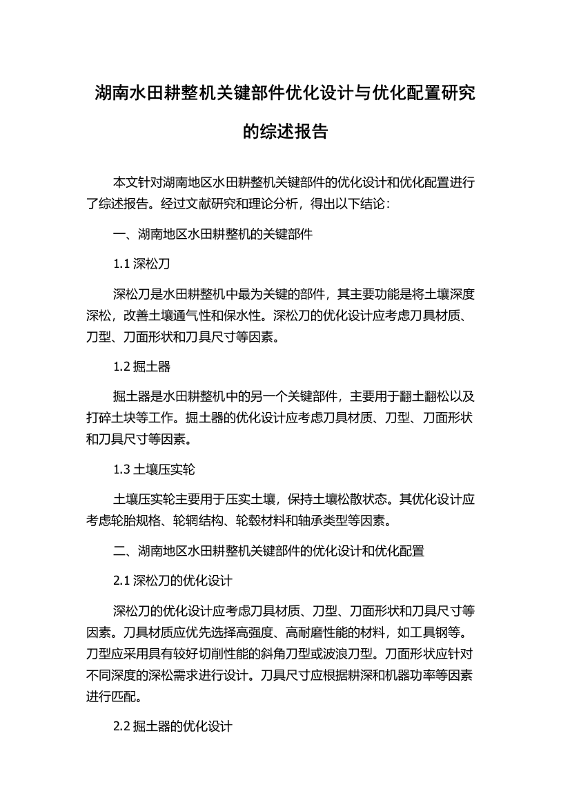 湖南水田耕整机关键部件优化设计与优化配置研究的综述报告