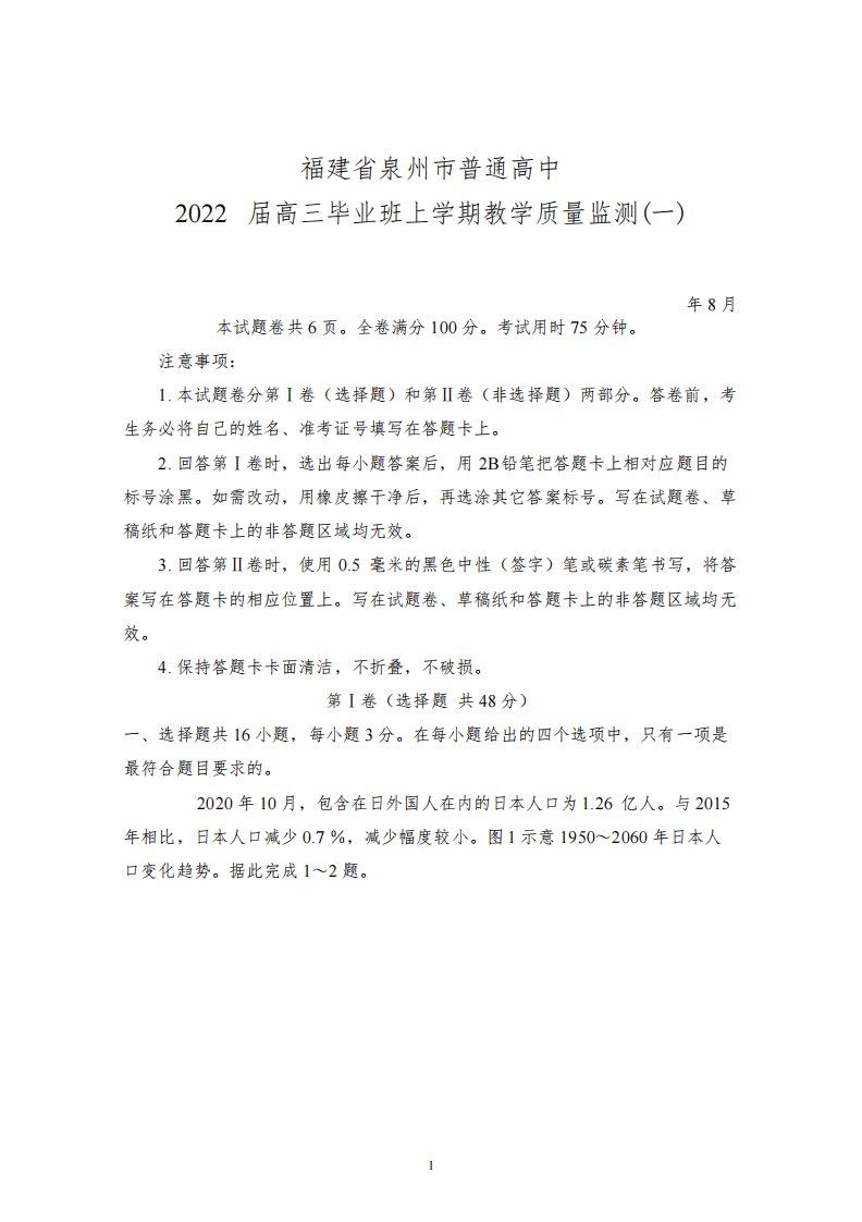 2021年8月福建省泉州市普通高中2022届高三毕业班上学期质量监测(一)地理试题及答案