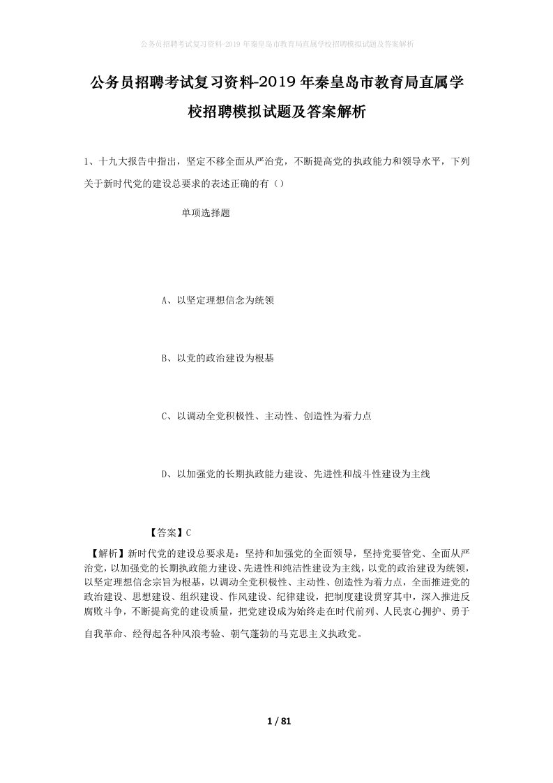 公务员招聘考试复习资料-2019年秦皇岛市教育局直属学校招聘模拟试题及答案解析