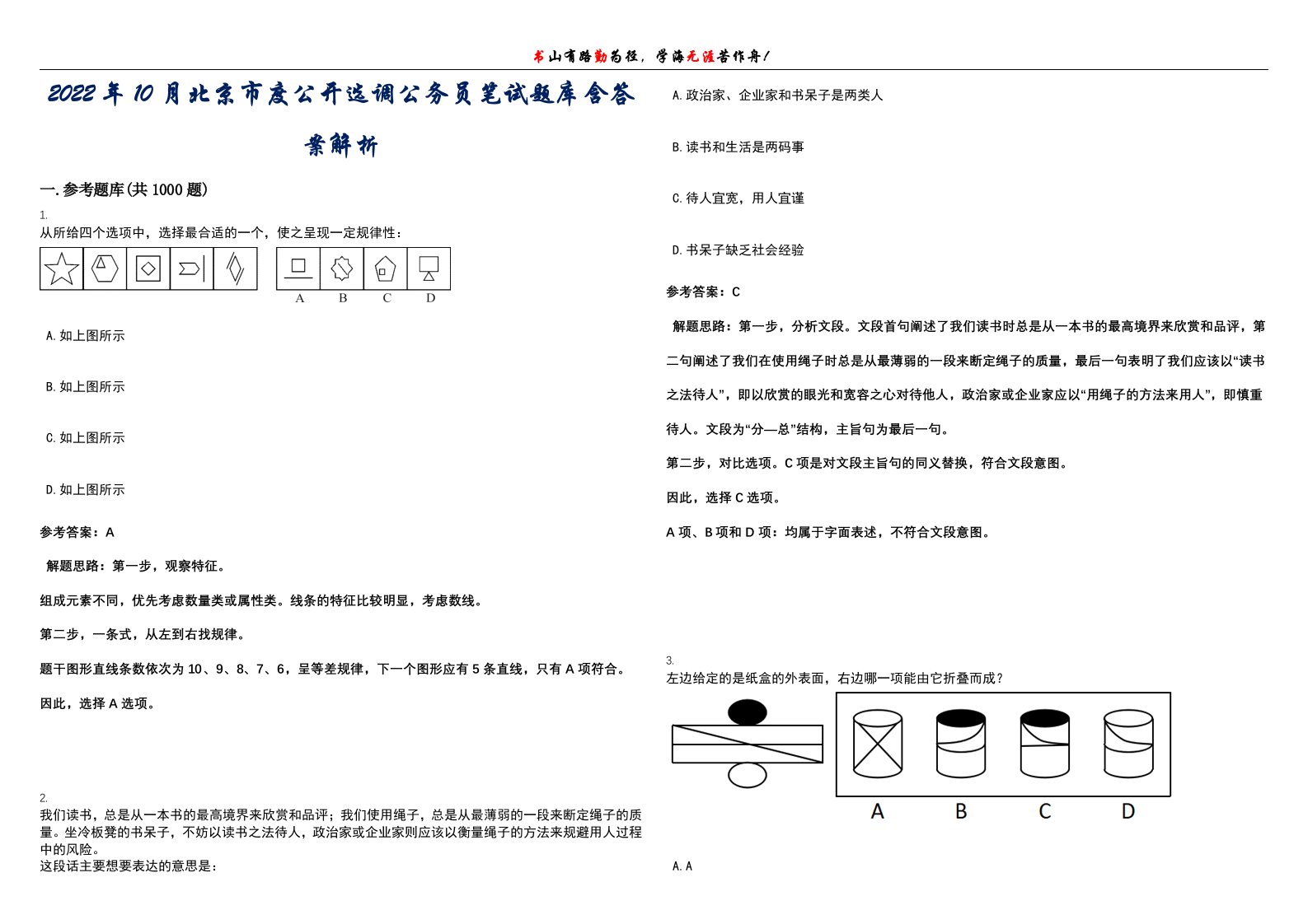 2022年10月北京市度公开选调公务员笔试题库含答案解析