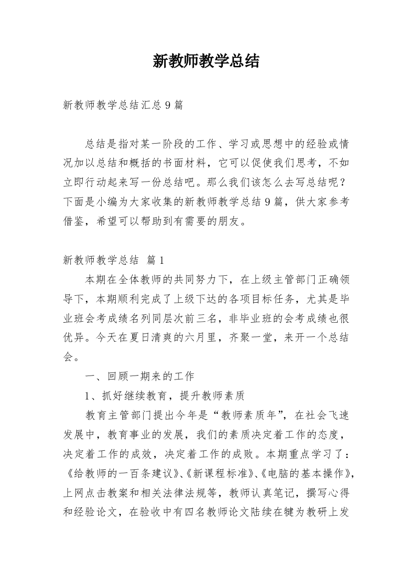 新教师教学总结_62