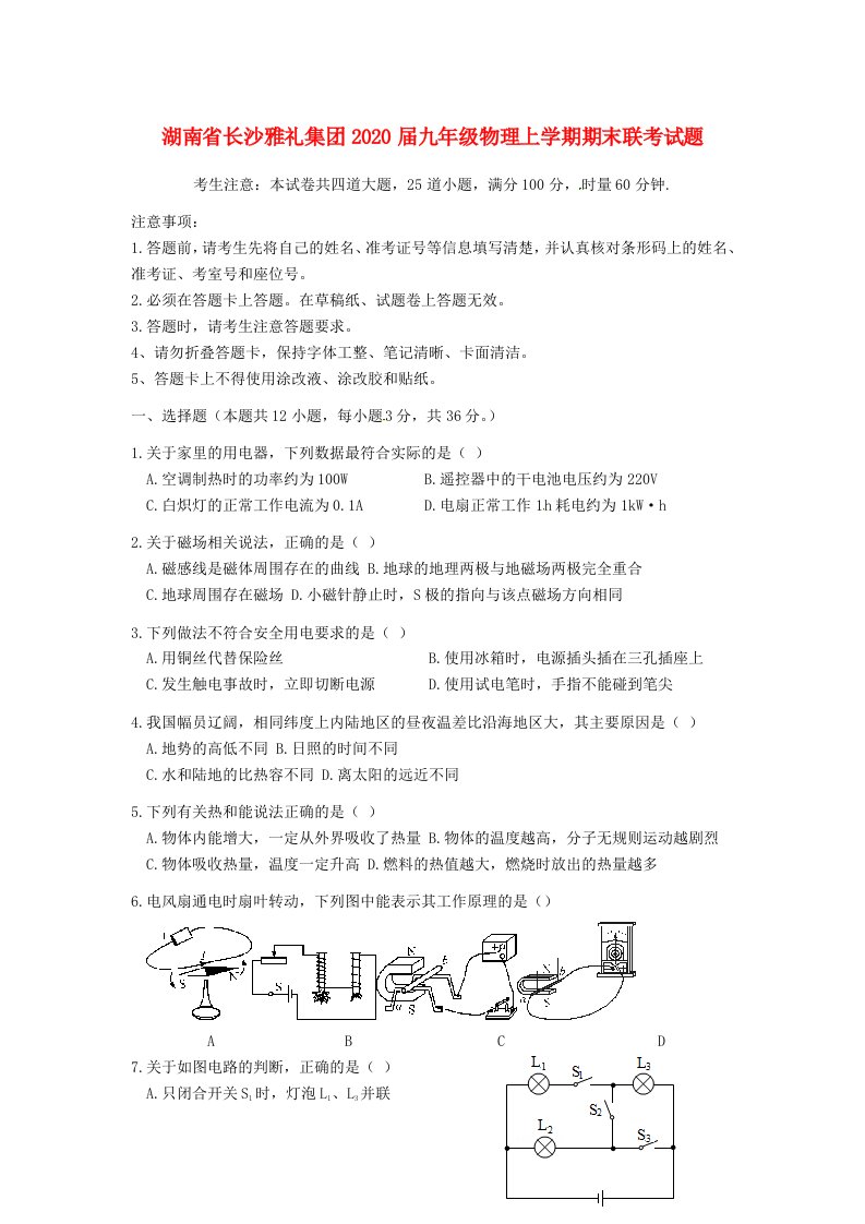 湖南省长沙雅礼集团2020届九年级物理上学期期末联考试题