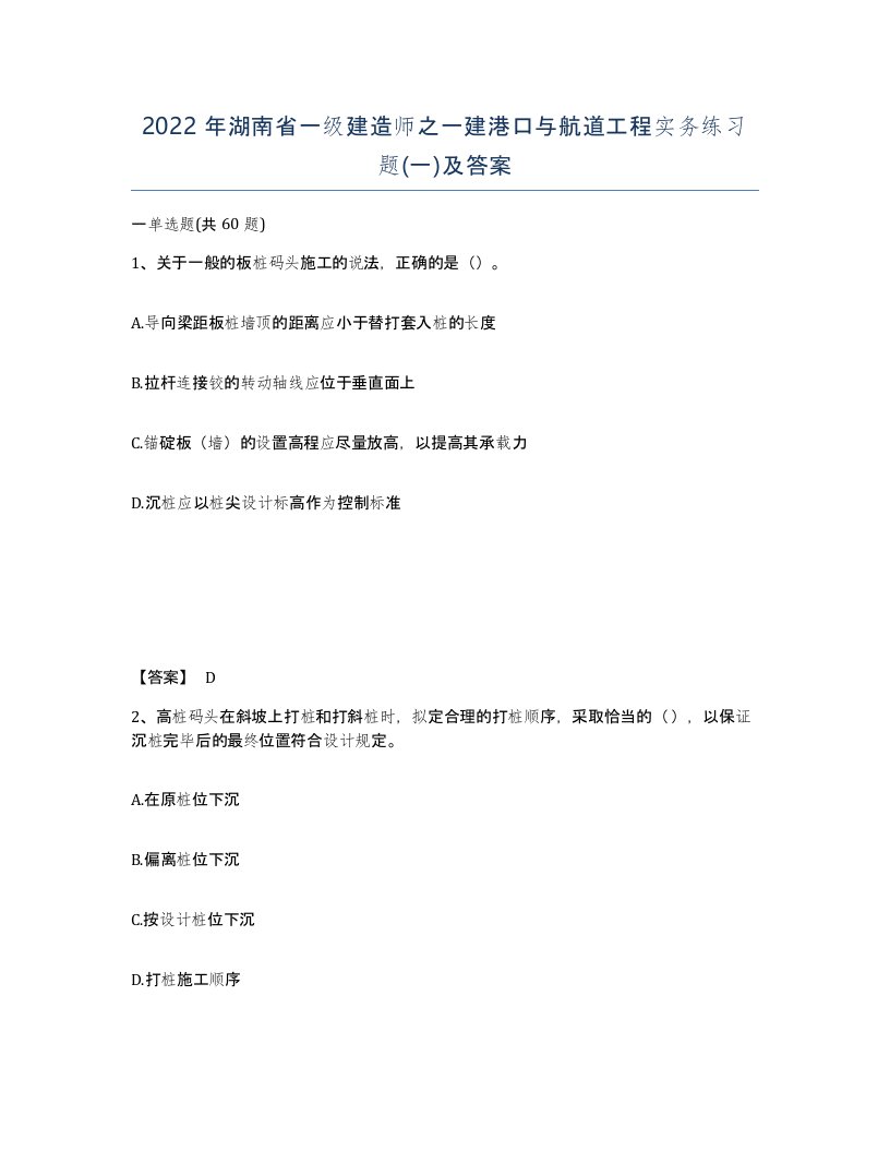 2022年湖南省一级建造师之一建港口与航道工程实务练习题一及答案