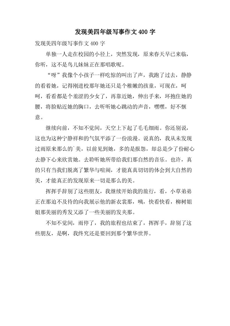 发现美四年级写事作文400字