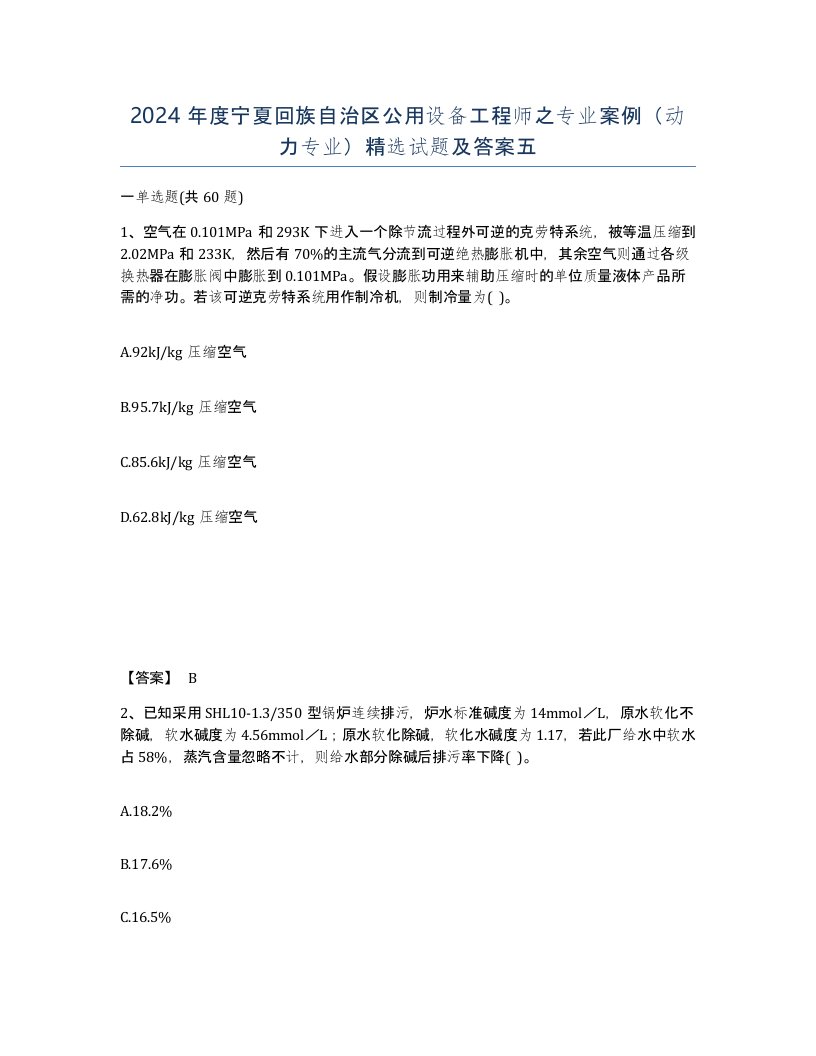 2024年度宁夏回族自治区公用设备工程师之专业案例动力专业试题及答案五