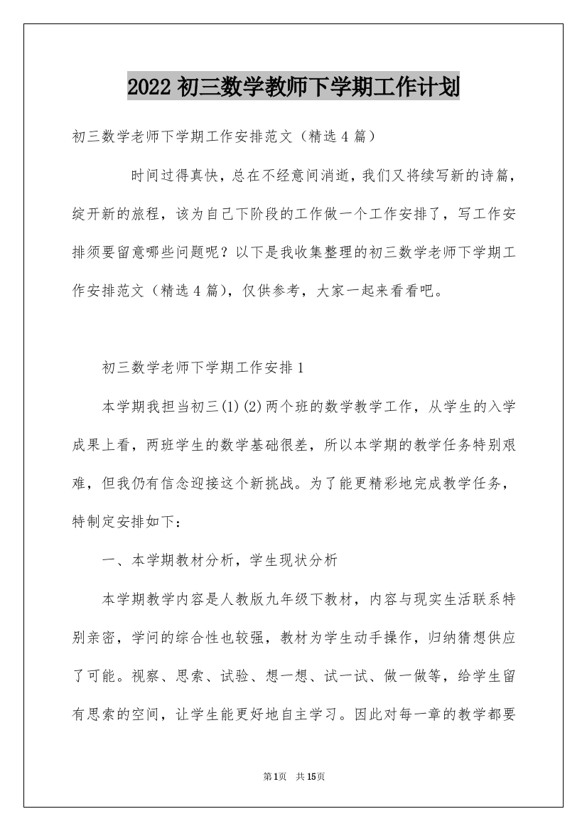 2022初三数学教师下学期工作计划