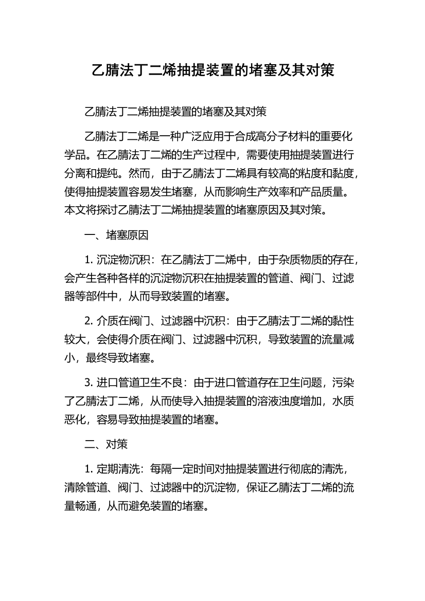 乙腈法丁二烯抽提装置的堵塞及其对策