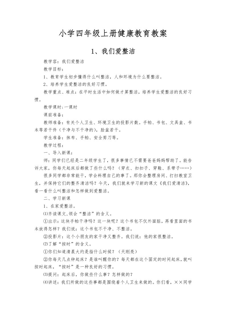 小学四年级（下册）健康教育教案