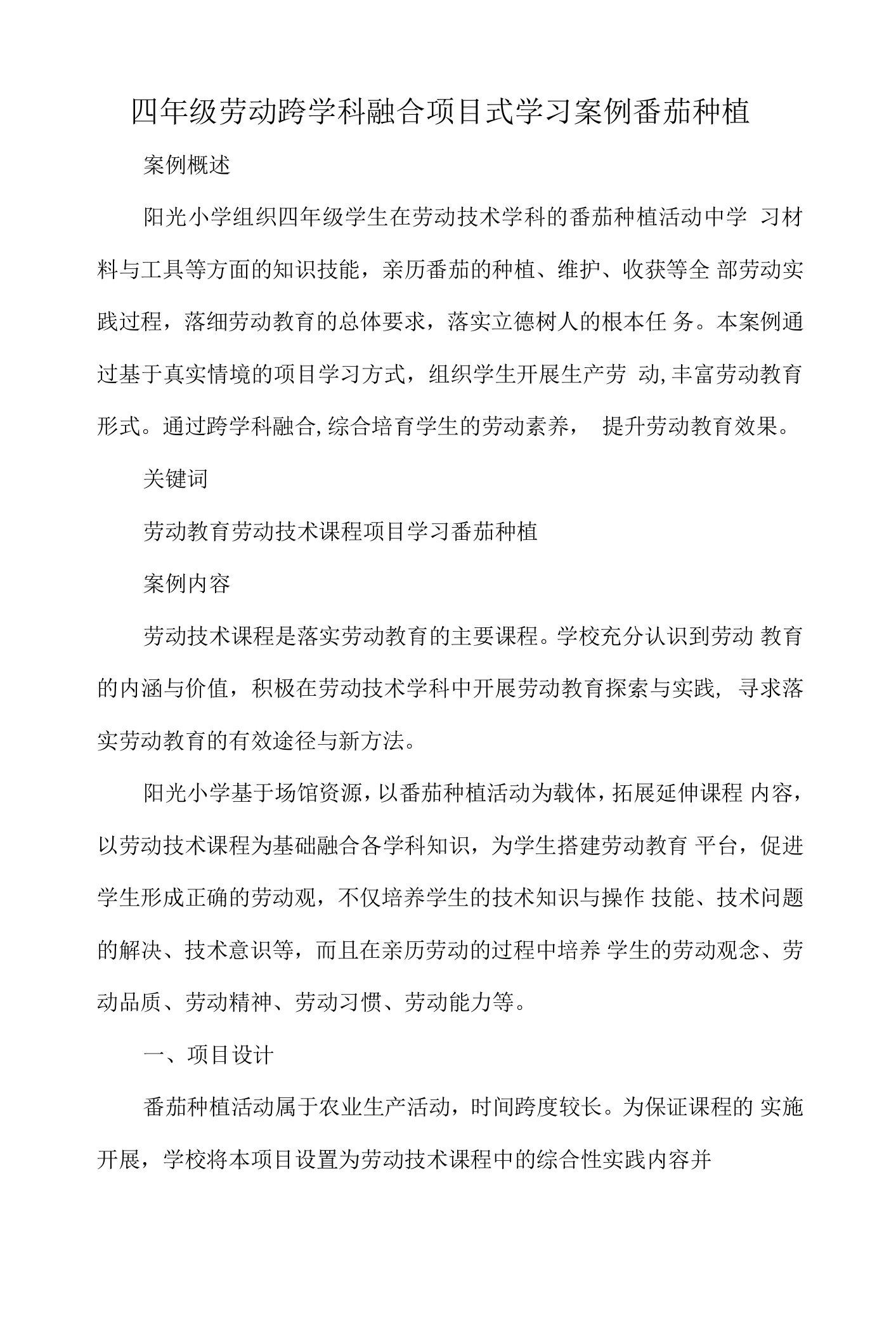 四年级劳动跨学科融合项目式学习案例番茄种植