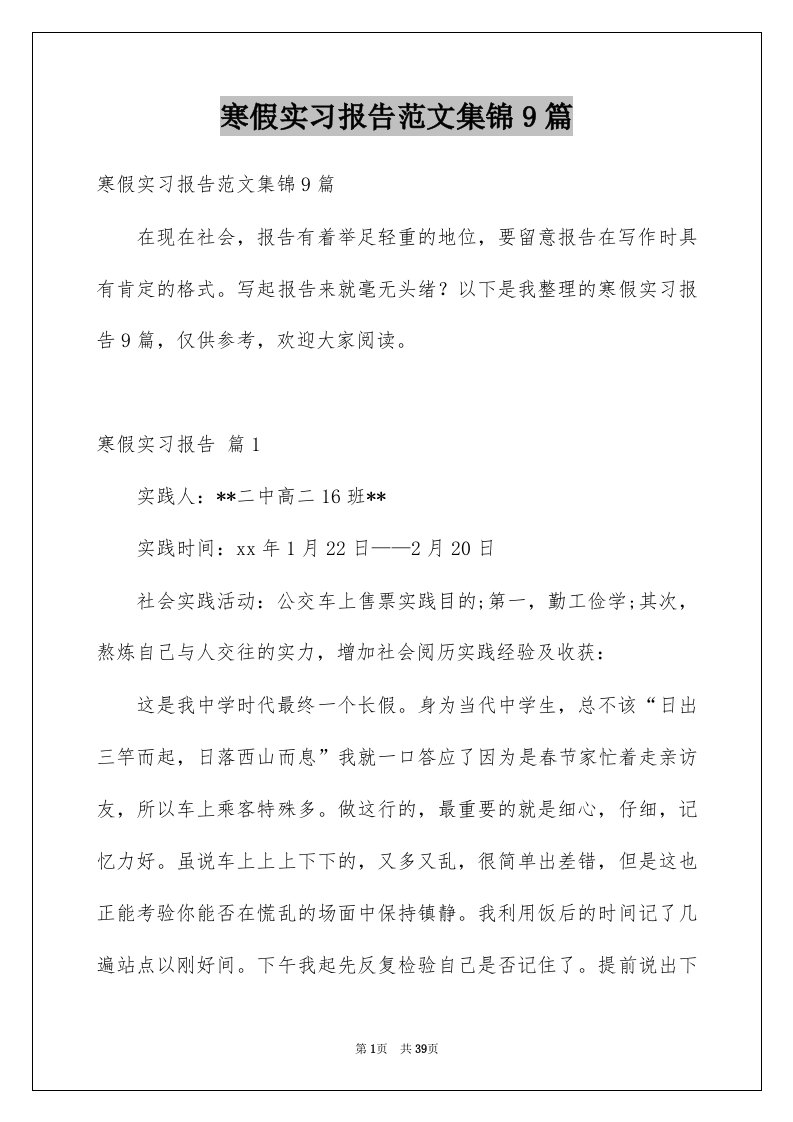 寒假实习报告范文集锦9篇