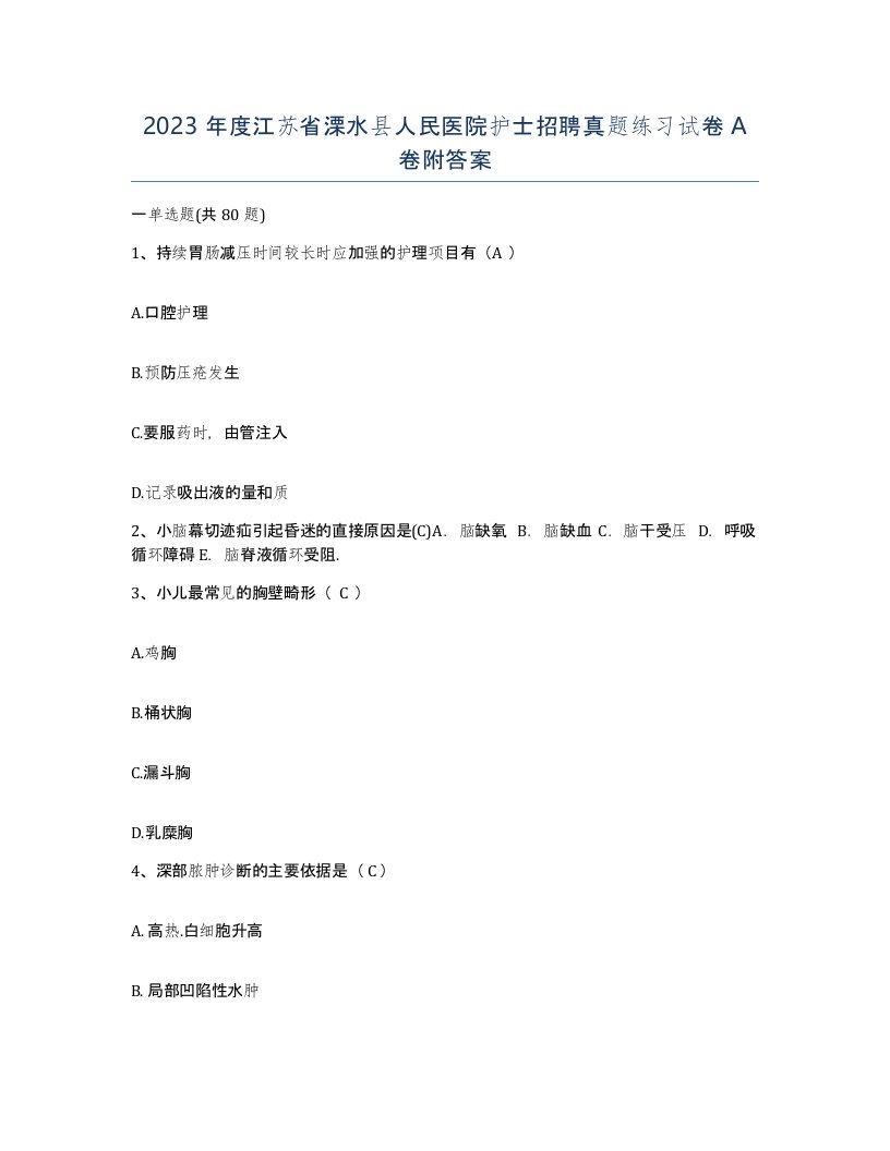 2023年度江苏省溧水县人民医院护士招聘真题练习试卷A卷附答案