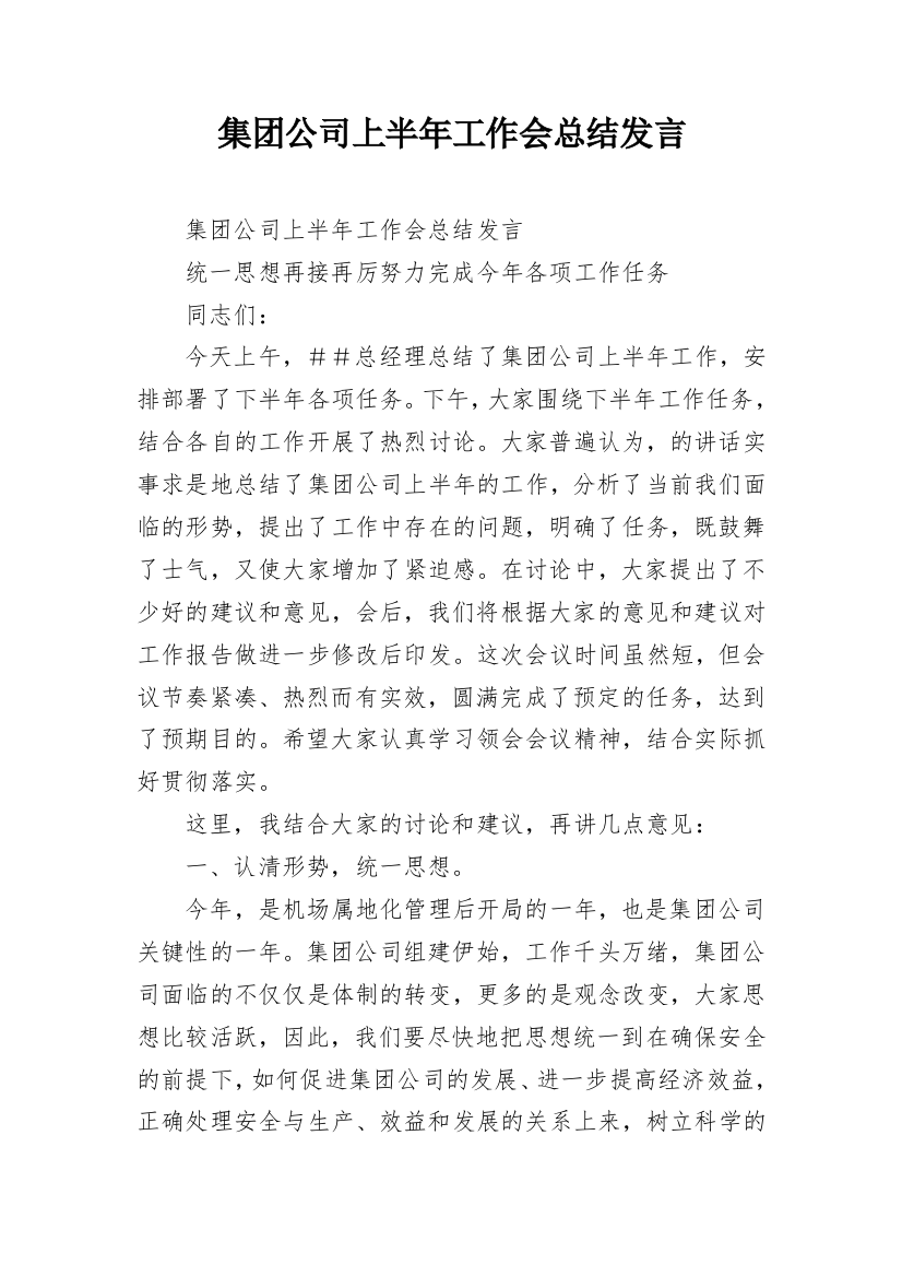 集团公司上半年工作会总结发言