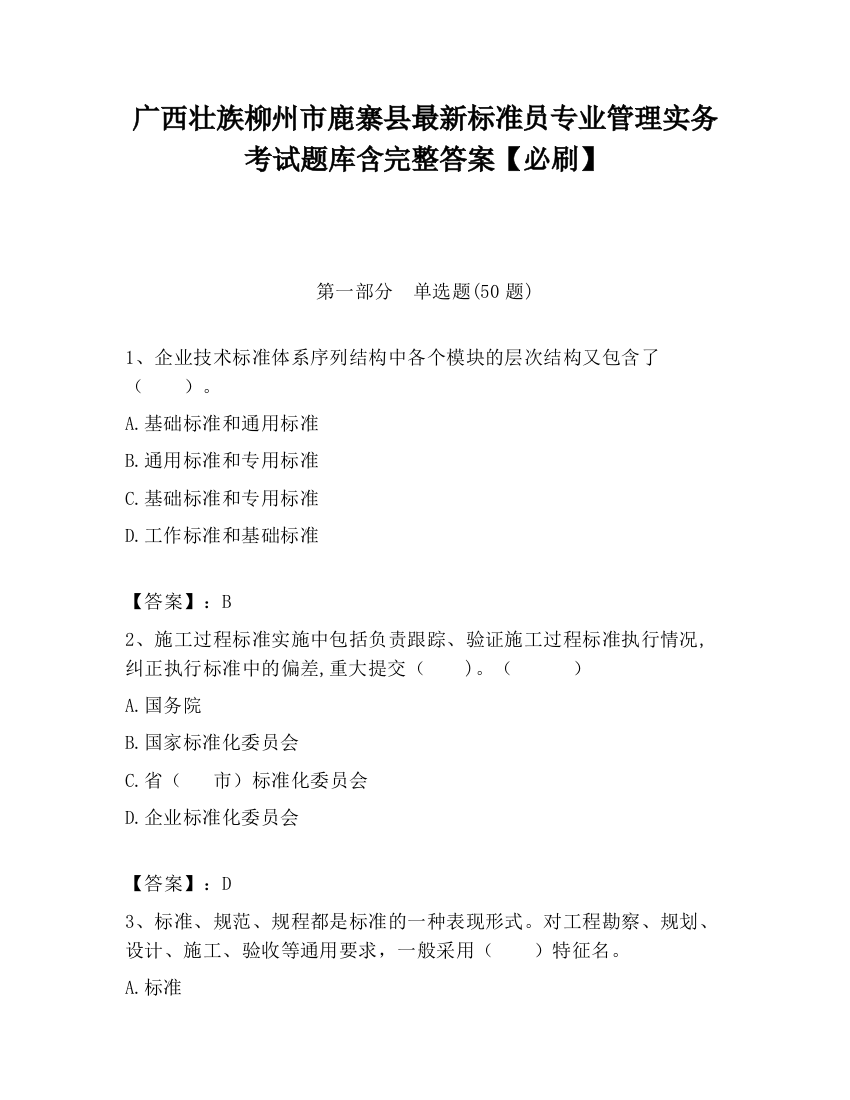 广西壮族柳州市鹿寨县最新标准员专业管理实务考试题库含完整答案【必刷】