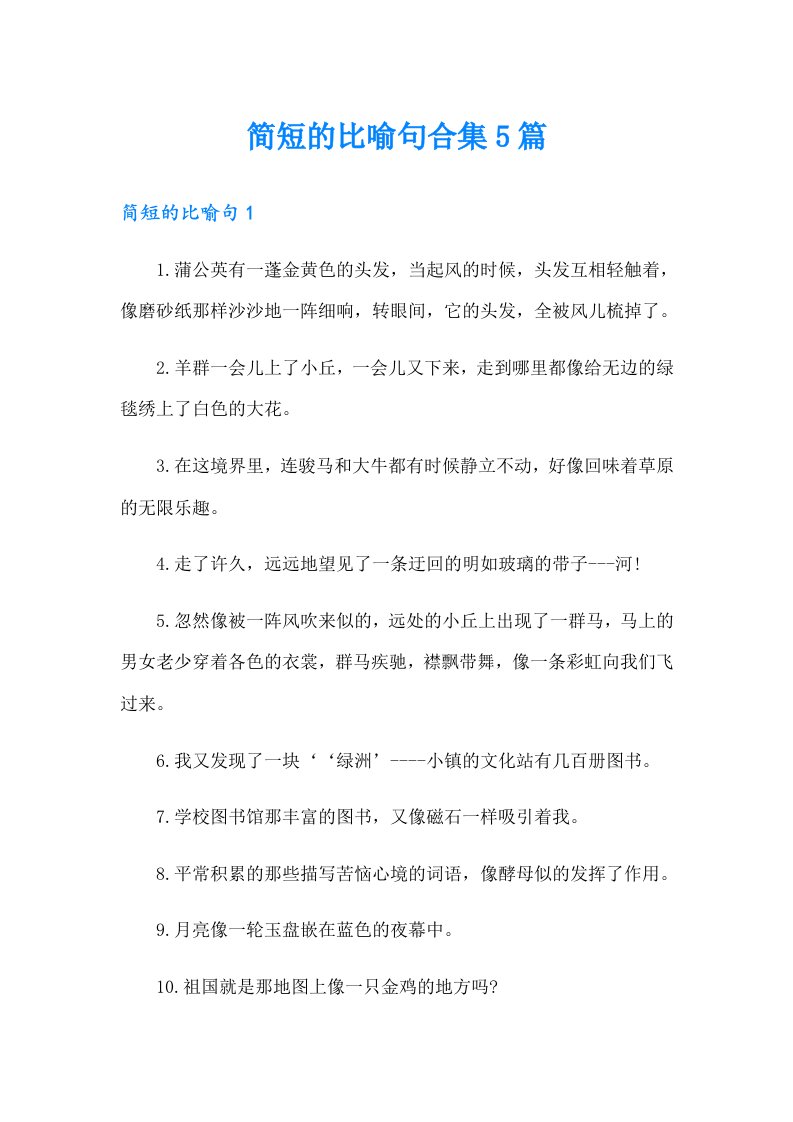 简短的比喻句合集5篇