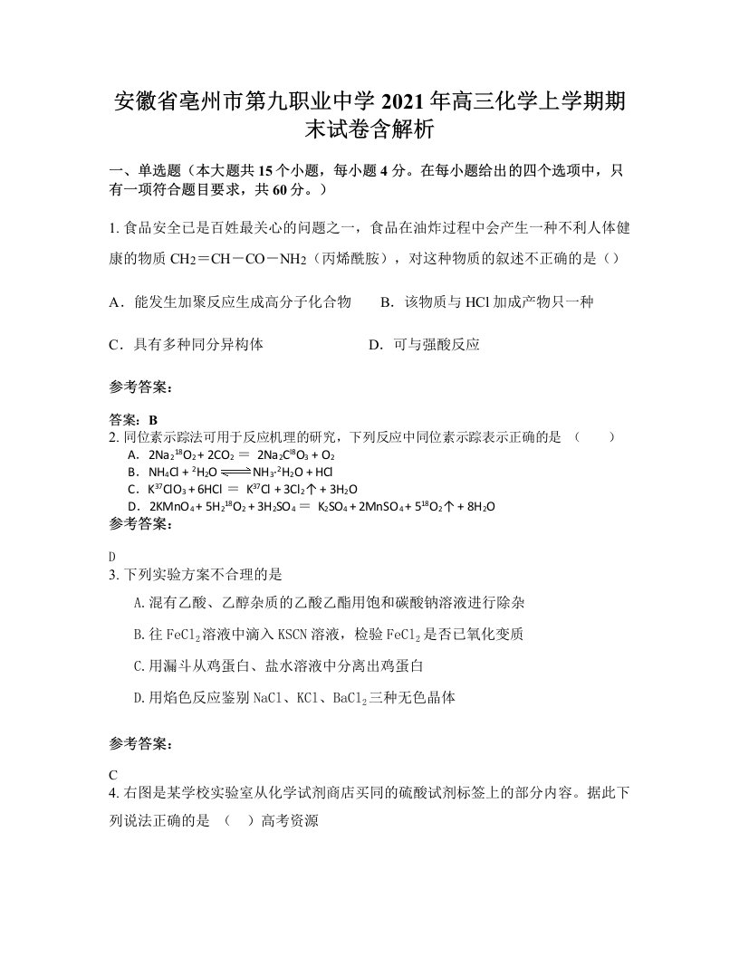 安徽省亳州市第九职业中学2021年高三化学上学期期末试卷含解析