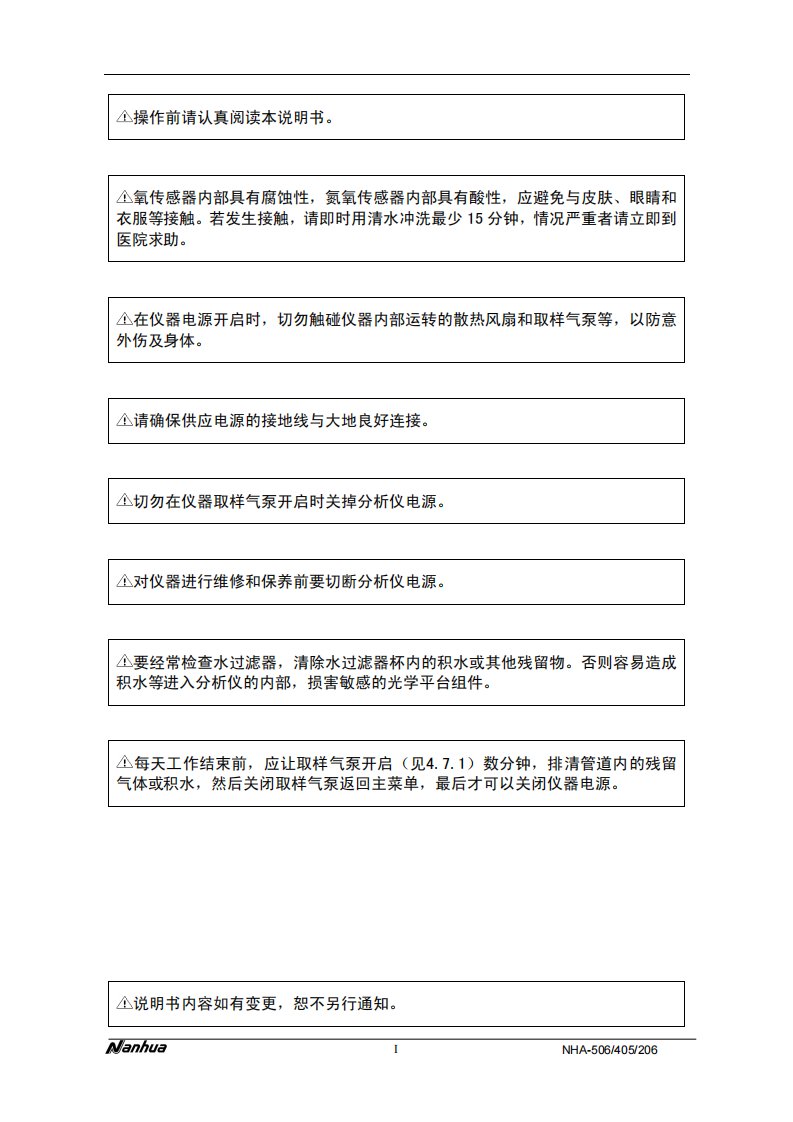 产品说明书：NHA-506尾气分析仪说明书-中文版