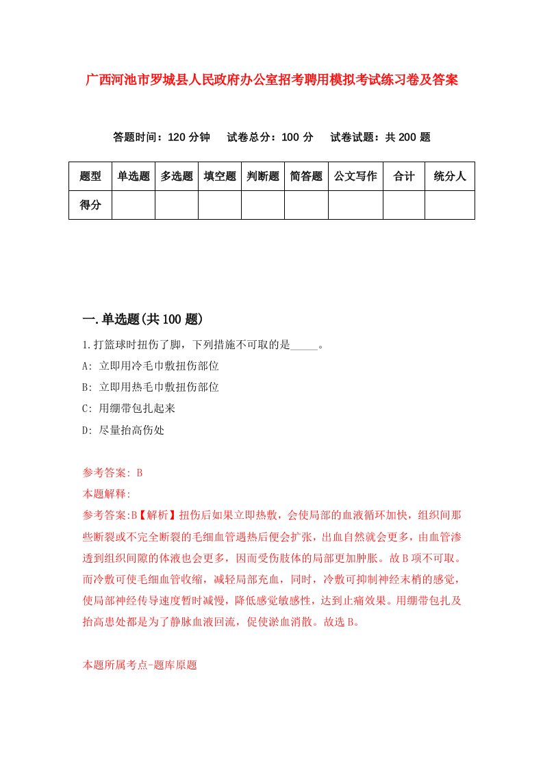 广西河池市罗城县人民政府办公室招考聘用模拟考试练习卷及答案第8期