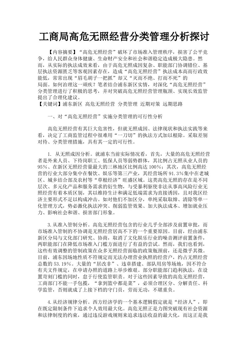 工商局高危无照经营分类管理分析探讨