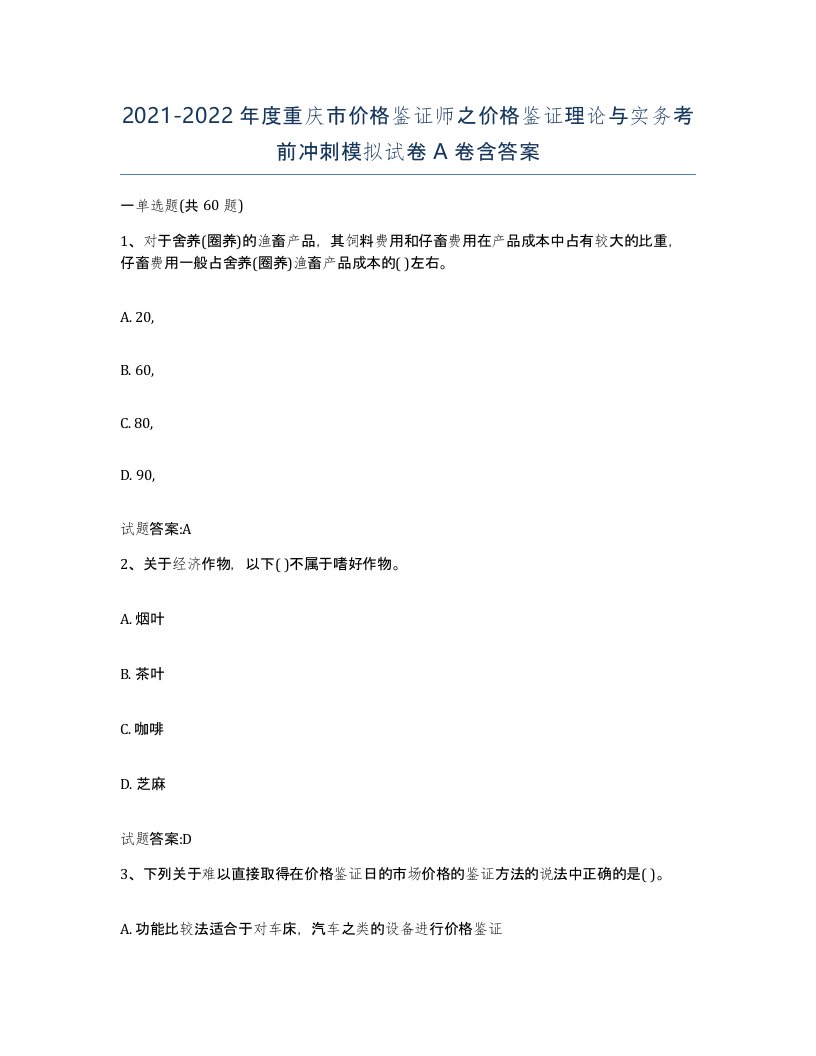 2021-2022年度重庆市价格鉴证师之价格鉴证理论与实务考前冲刺模拟试卷A卷含答案