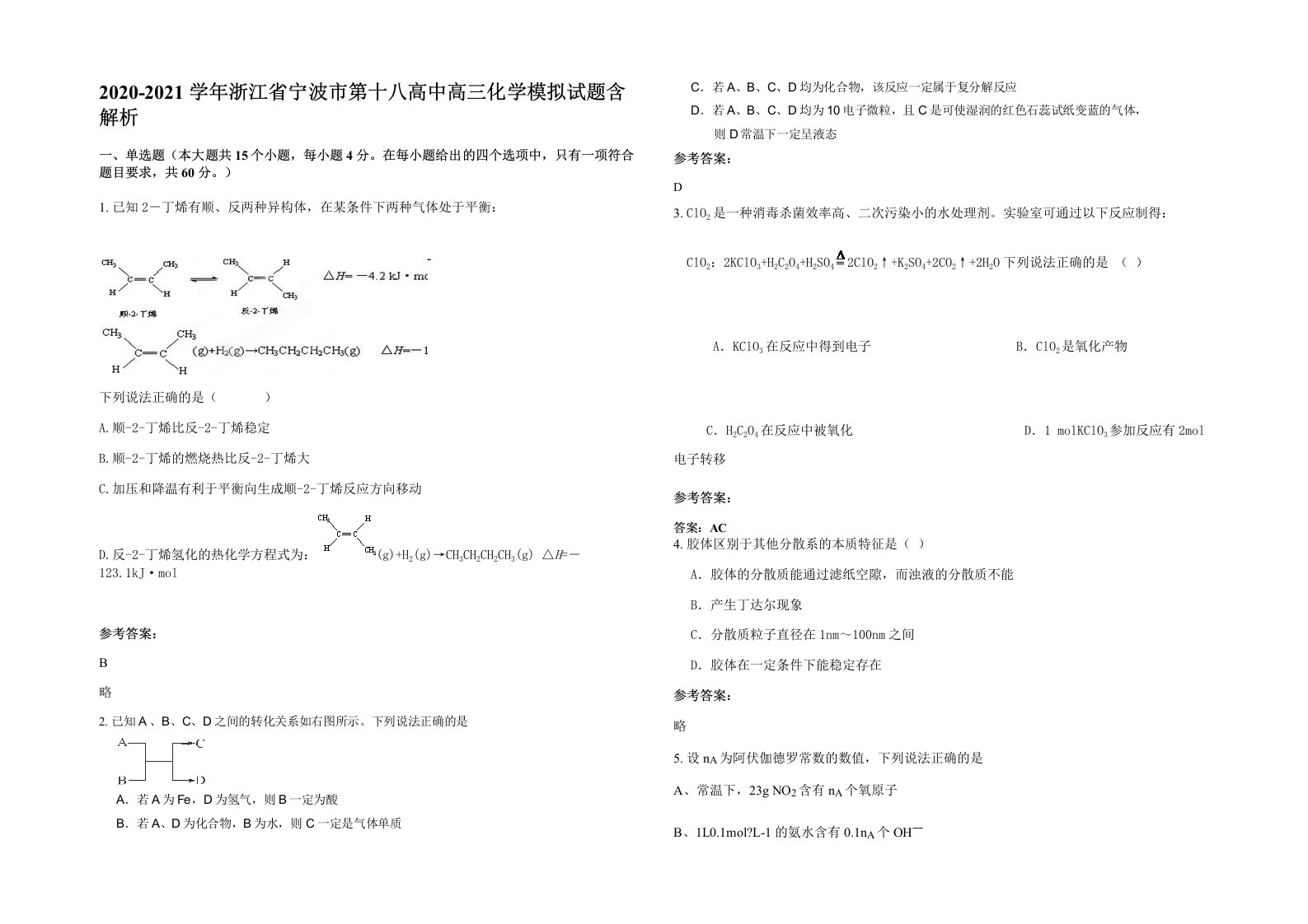 2020-2021学年浙江省宁波市第十八高中高三化学模拟试题含解析